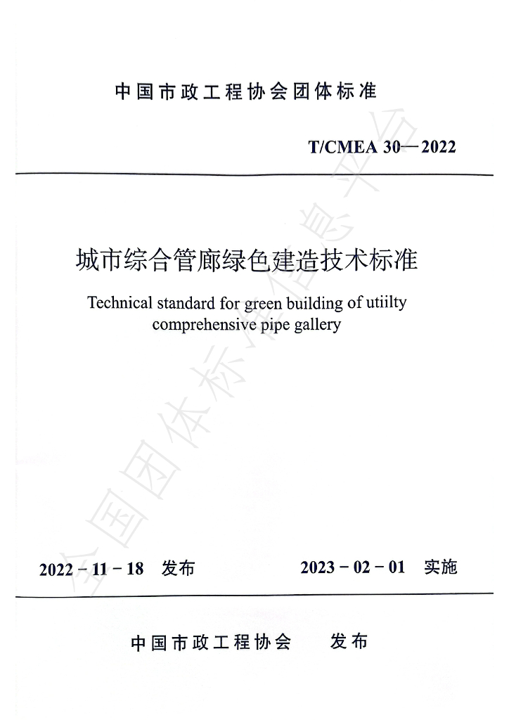 T/CMEA 30-2022 标准预览