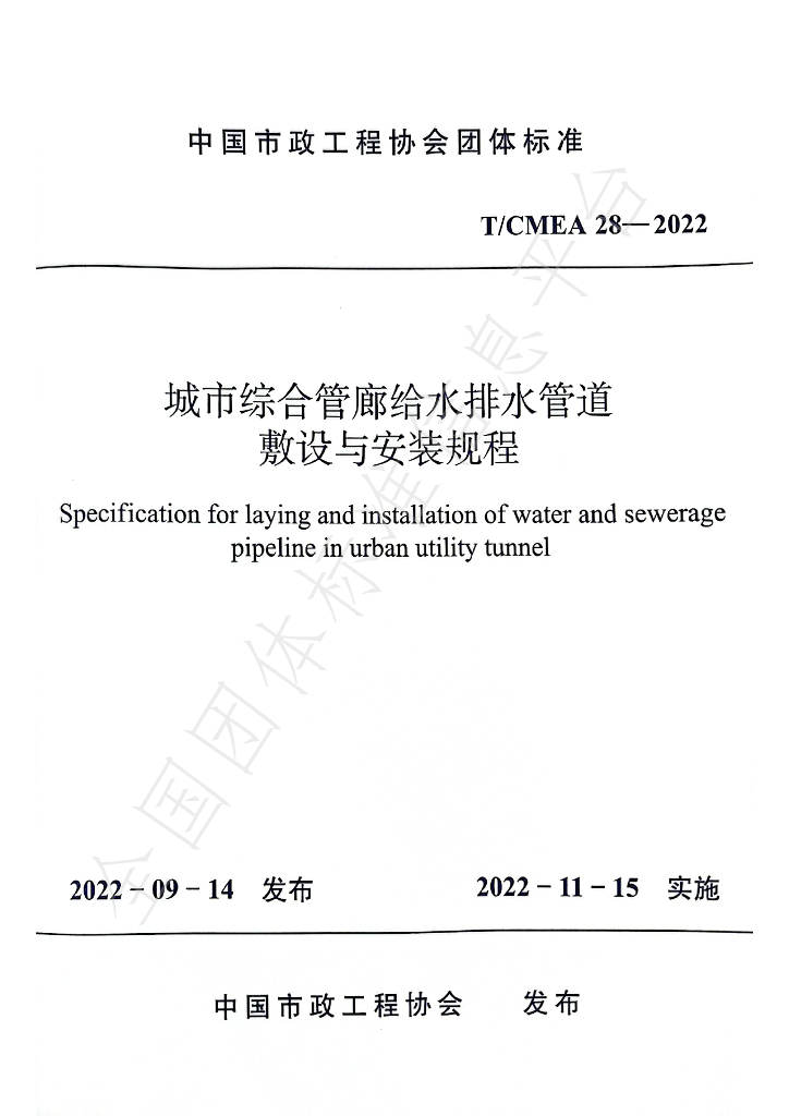 T/CMEA 28-2022 标准预览