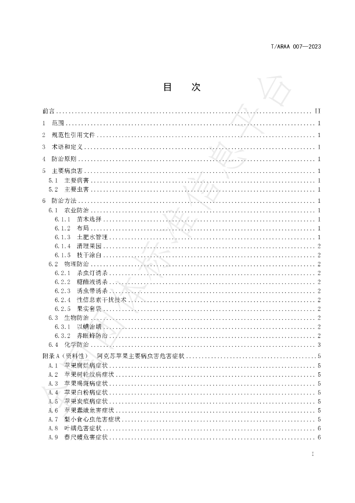 T/ARAA 007-2023 标准预览