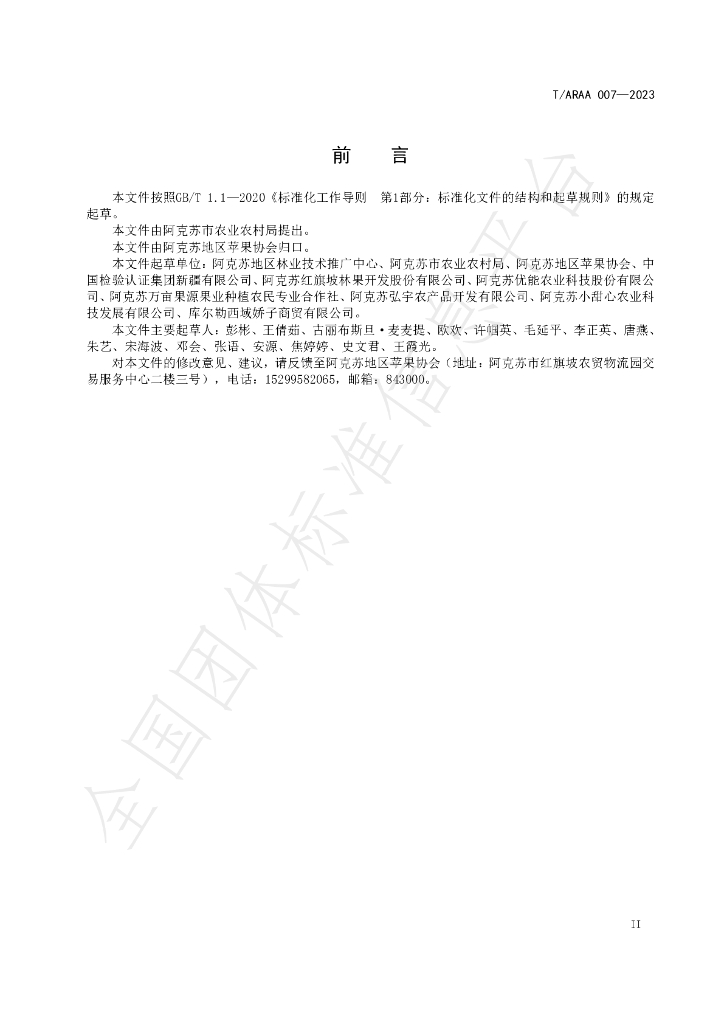 T/ARAA 007-2023 标准预览