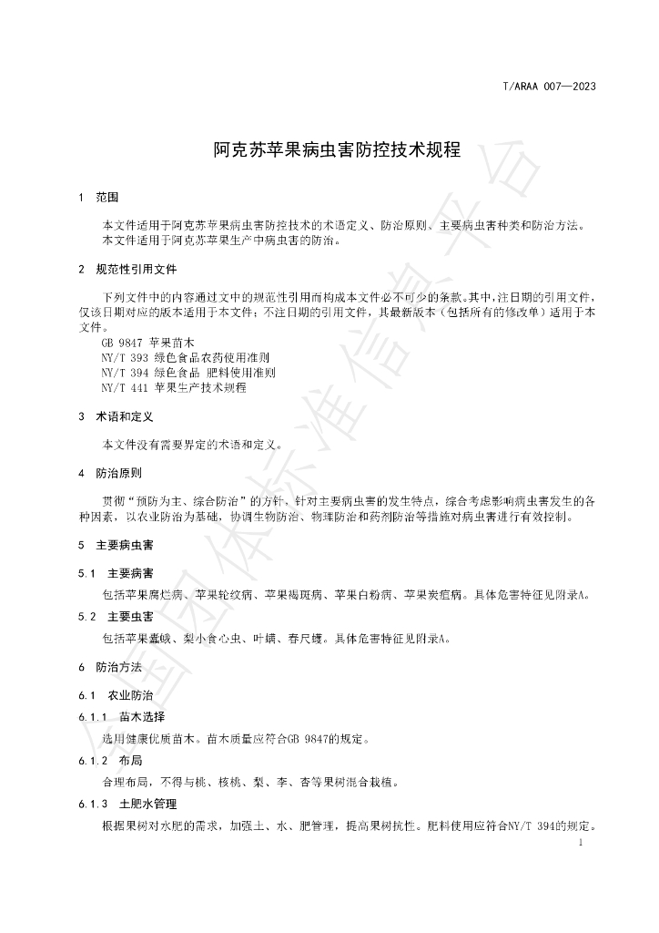 T/ARAA 007-2023 标准预览