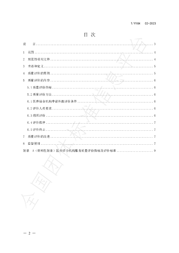 T/YYXH 02-2023 标准预览