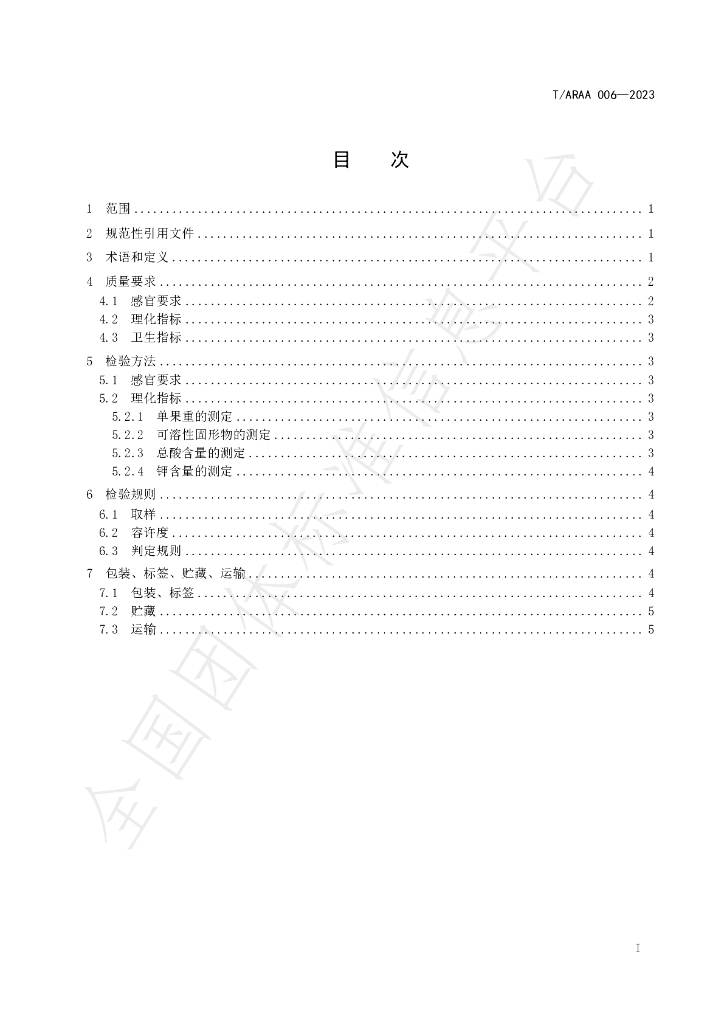T/ARAA 006-2023 标准预览