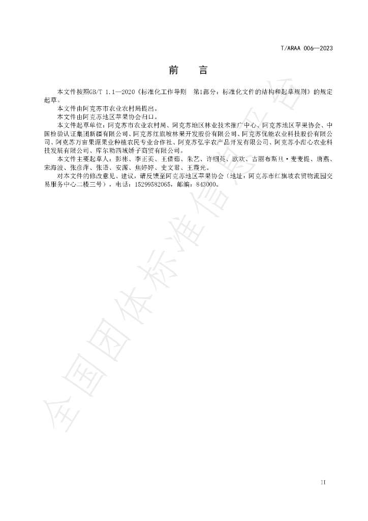 T/ARAA 006-2023 标准预览