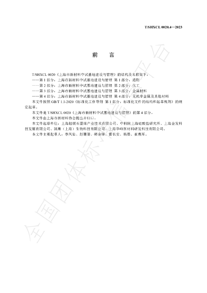 T/SHXCL 0020.4-2023 标准预览