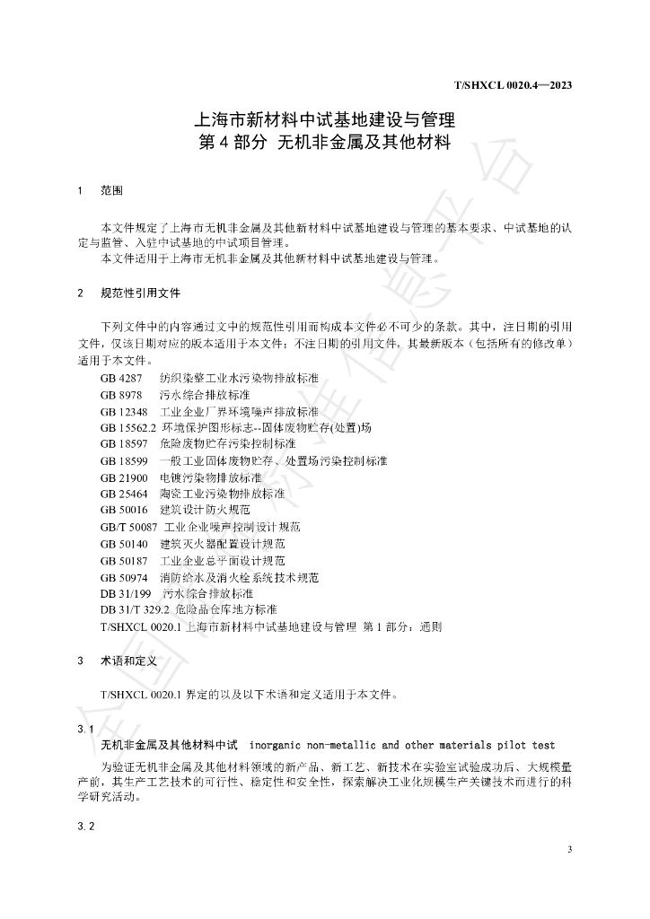 T/SHXCL 0020.4-2023 标准预览