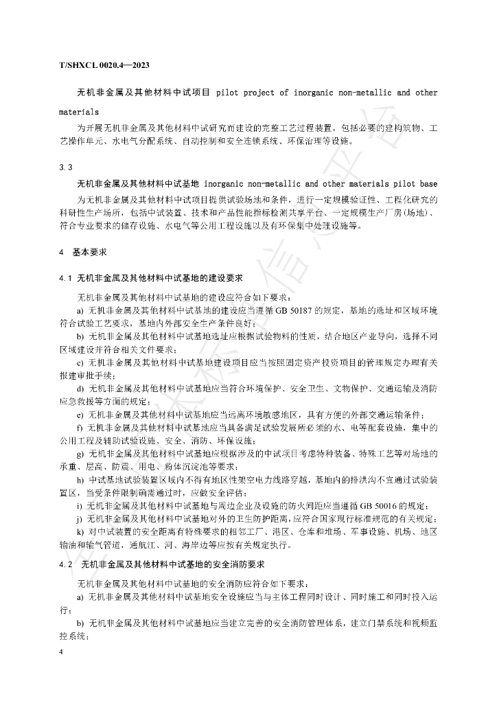 T/SHXCL 0020.4-2023 标准预览