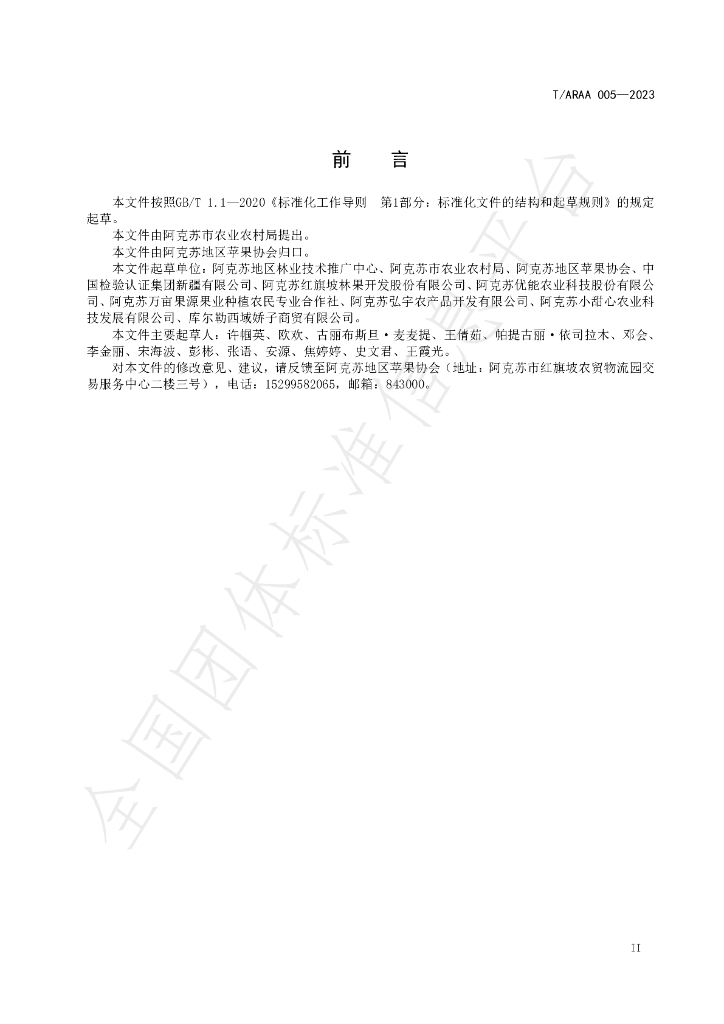 T/ARAA 005-2023 标准预览