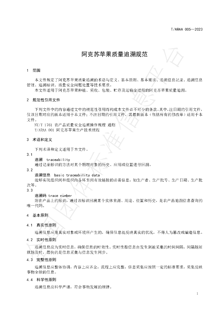 T/ARAA 005-2023 标准预览