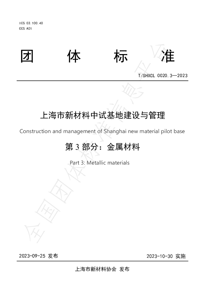T/SHXCL 0020.3-2023 标准预览