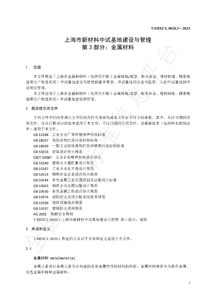 T/SHXCL 0020.3-2023 标准预览
