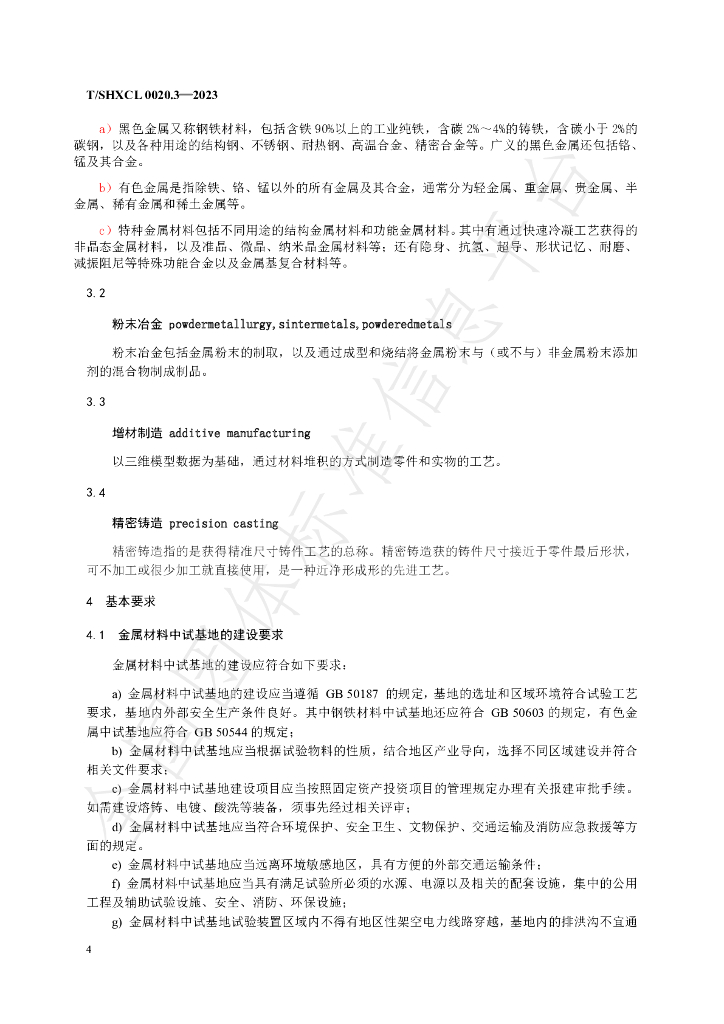 T/SHXCL 0020.3-2023 标准预览