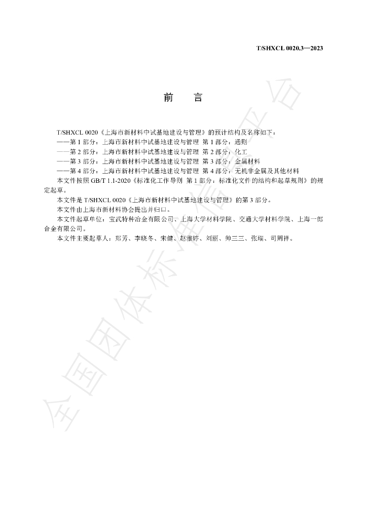 T/SHXCL 0020.3-2023 标准预览