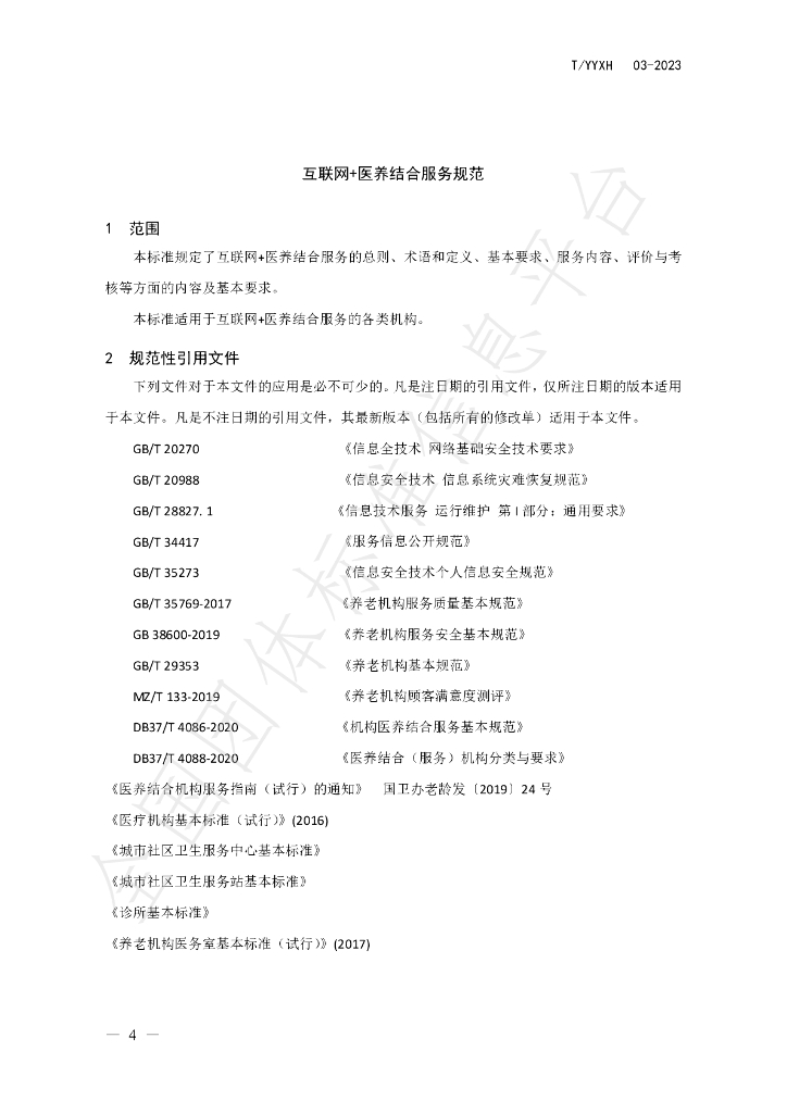 T/YYXH 03-2023 标准预览