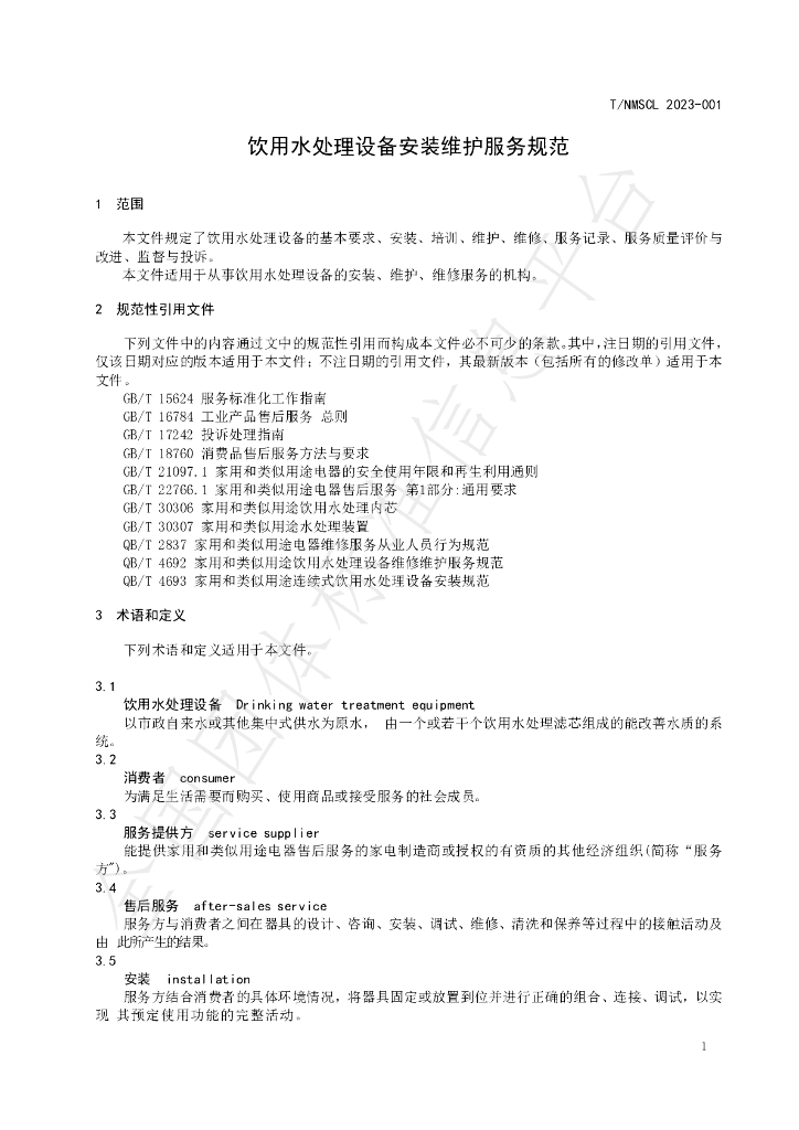 T/NMSCL 001-2023 标准预览