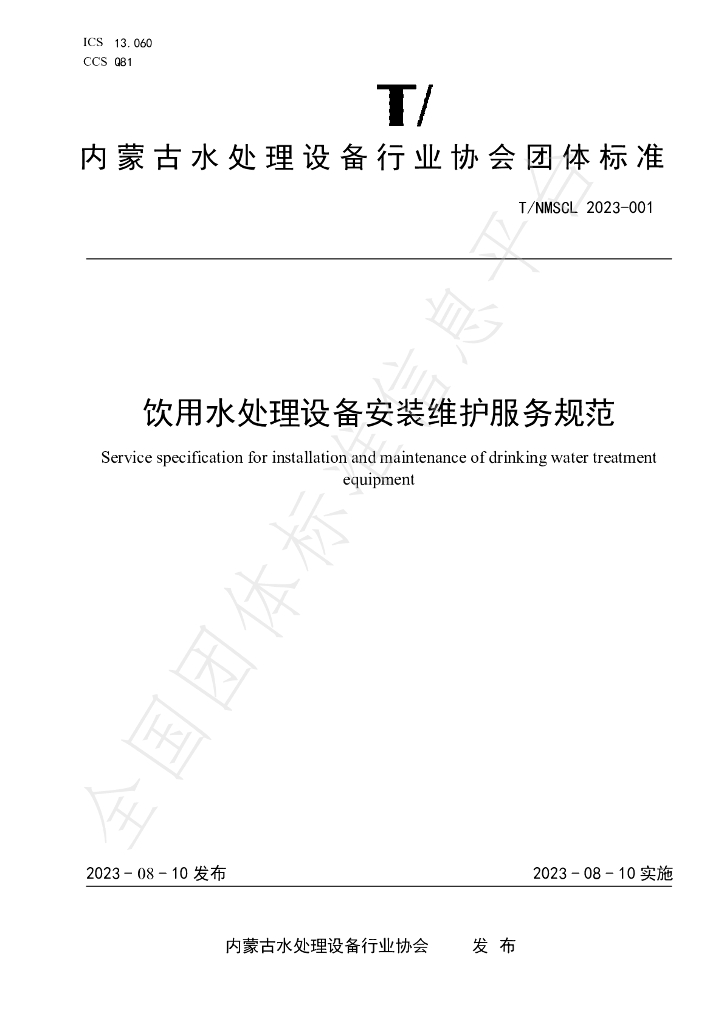 T/NMSCL 001-2023 标准预览