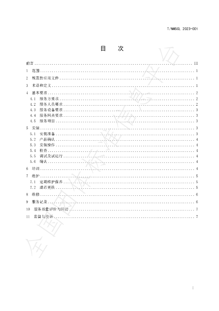 T/NMSCL 001-2023 标准预览