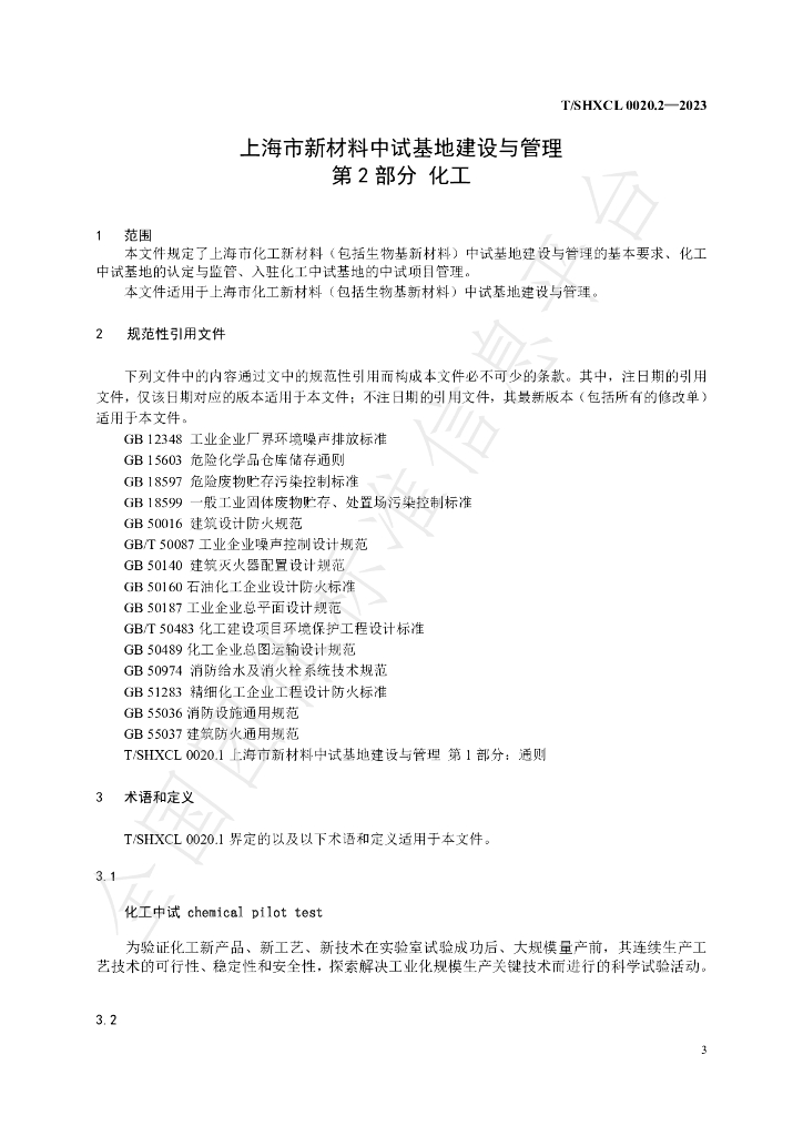 T/SHXCL 0020.2-2023 标准预览