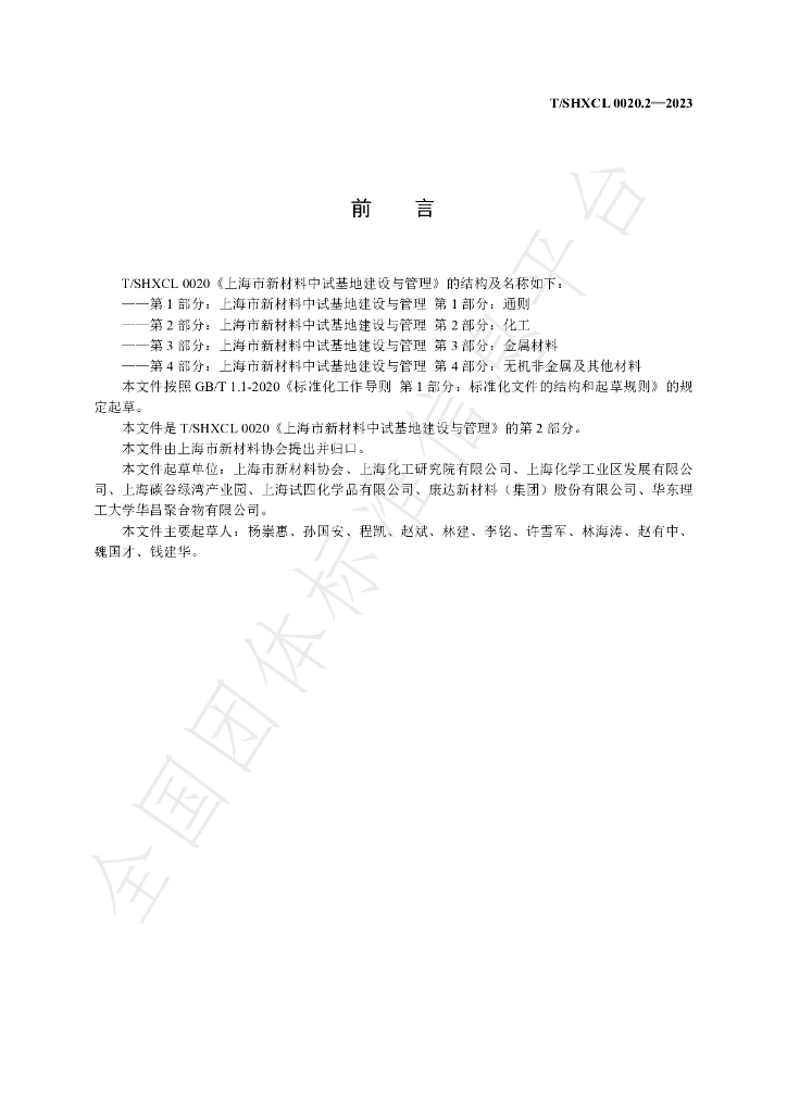 T/SHXCL 0020.2-2023 标准预览