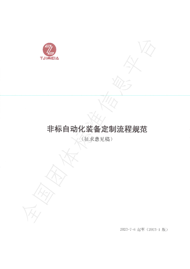 T/TJIMEIA 01-2023 标准预览