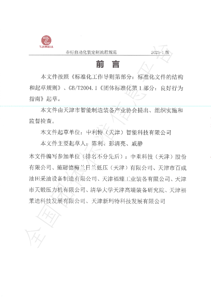 T/TJIMEIA 01-2023 标准预览