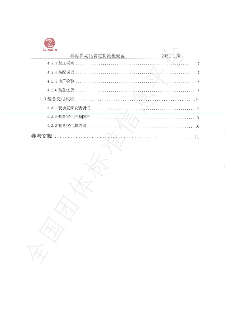 T/TJIMEIA 01-2023 标准预览
