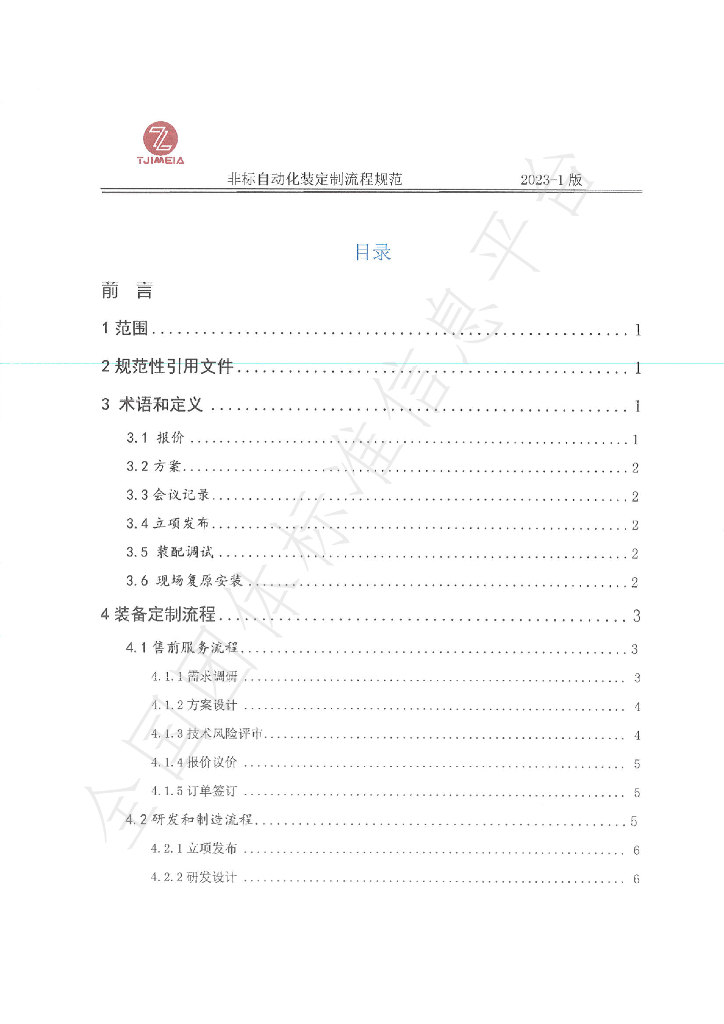 T/TJIMEIA 01-2023 标准预览