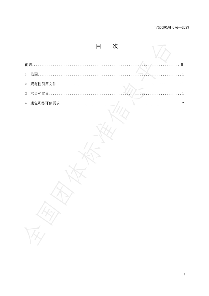 T/GDCKCJH 076-2023 标准预览