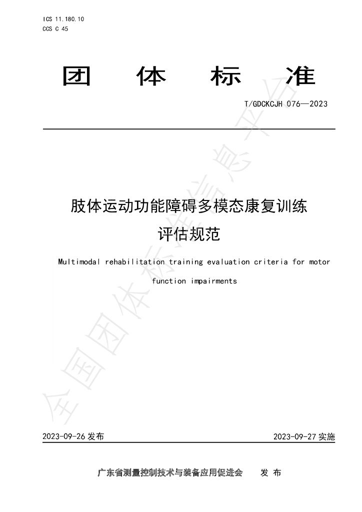 T/GDCKCJH 076-2023 标准预览
