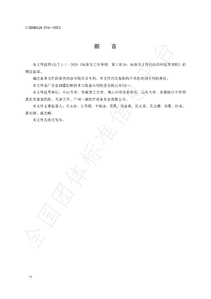 T/GDCKCJH 076-2023 标准预览