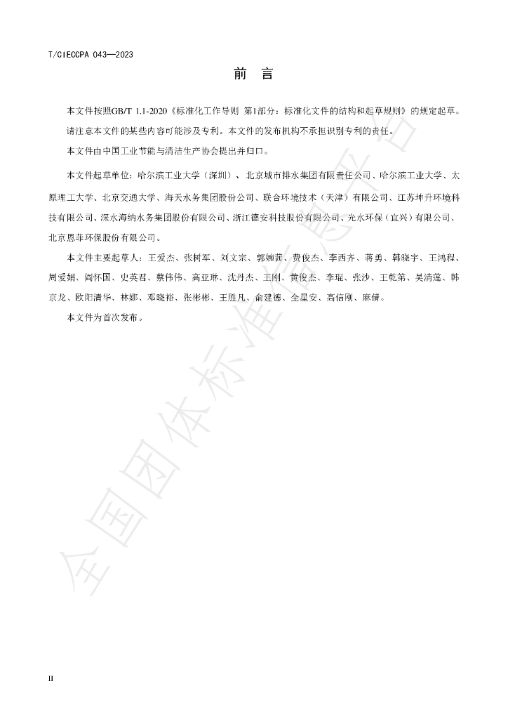 T/CIECCPA 043-2023 标准预览