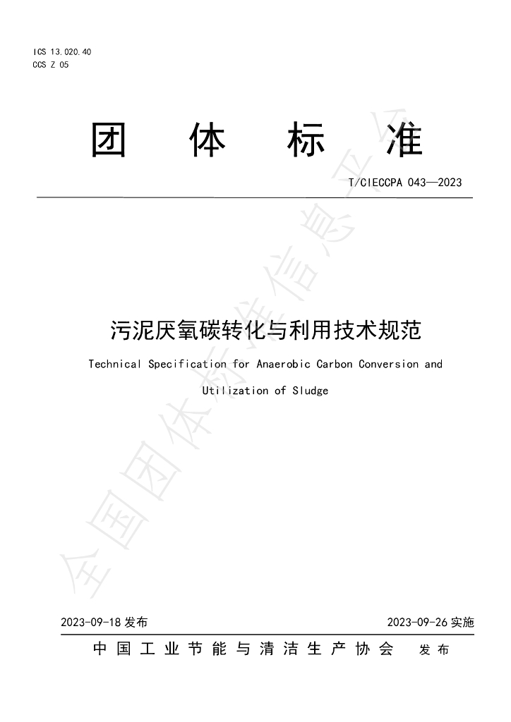 T/CIECCPA 043-2023 标准预览