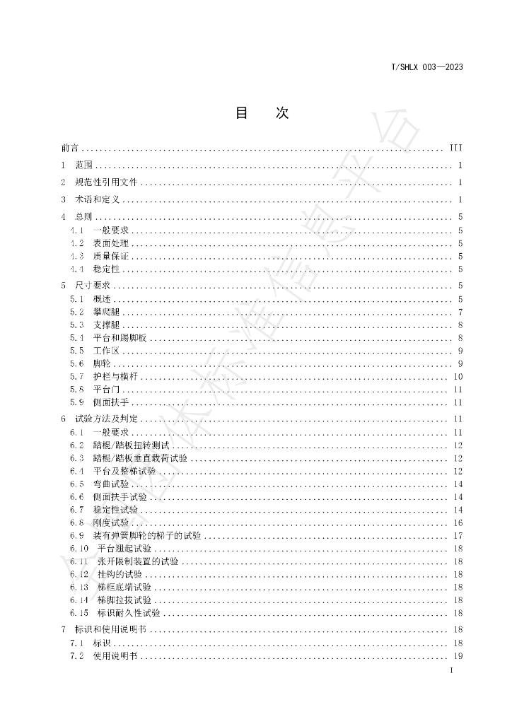 T/SHLX 003-2023 标准预览