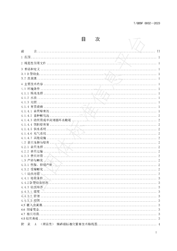 T/GDSF 0002-2023 标准预览
