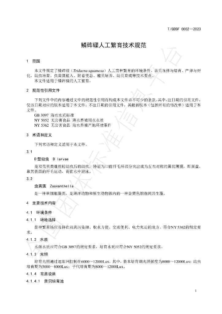 T/GDSF 0002-2023 标准预览