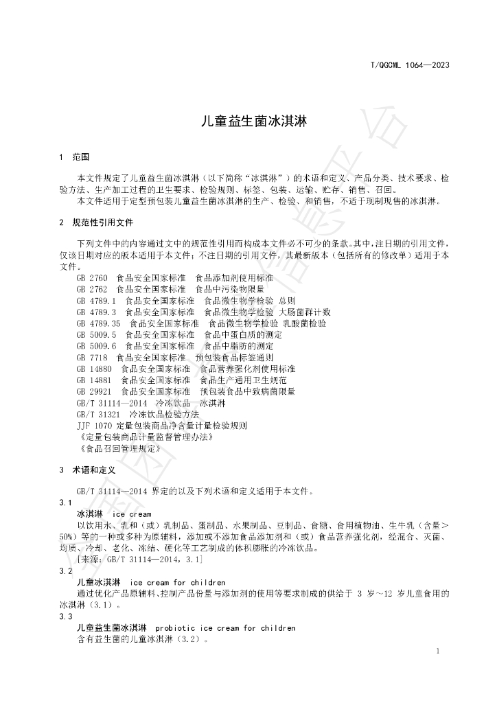 T/QGCML 1064-2023 标准预览