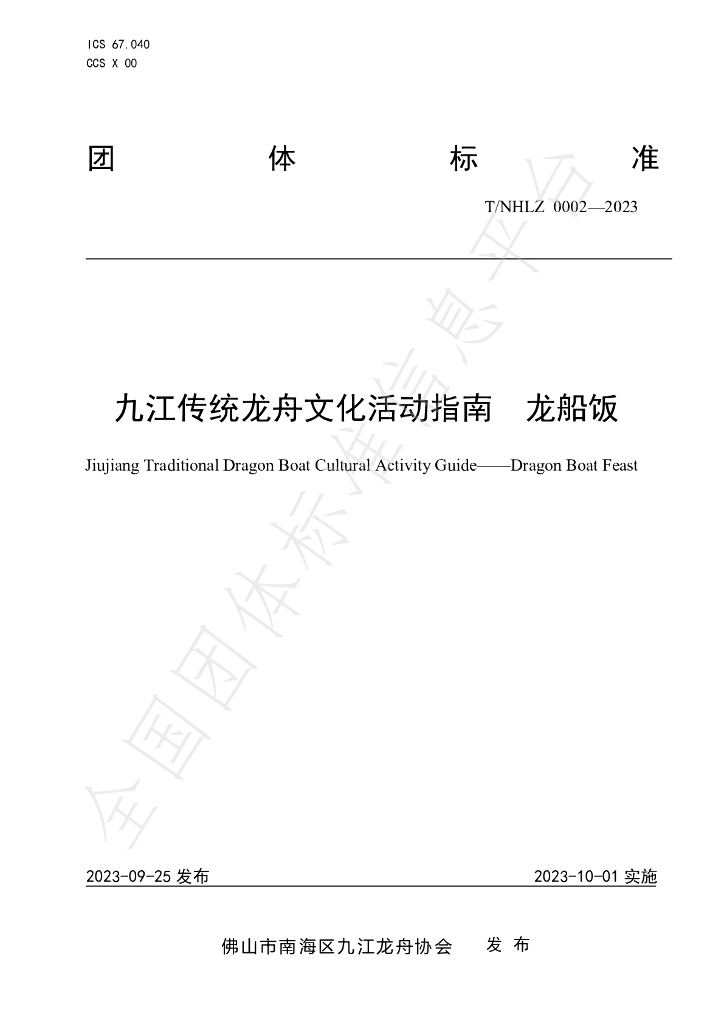 T/NHLZ 0002-2023 标准预览