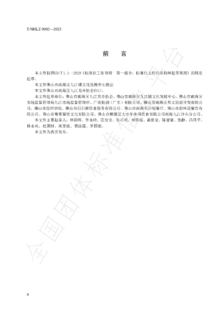 T/NHLZ 0002-2023 标准预览