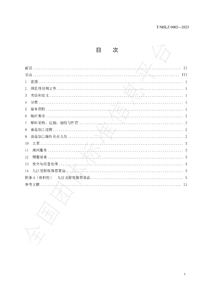 T/NHLZ 0002-2023 标准预览