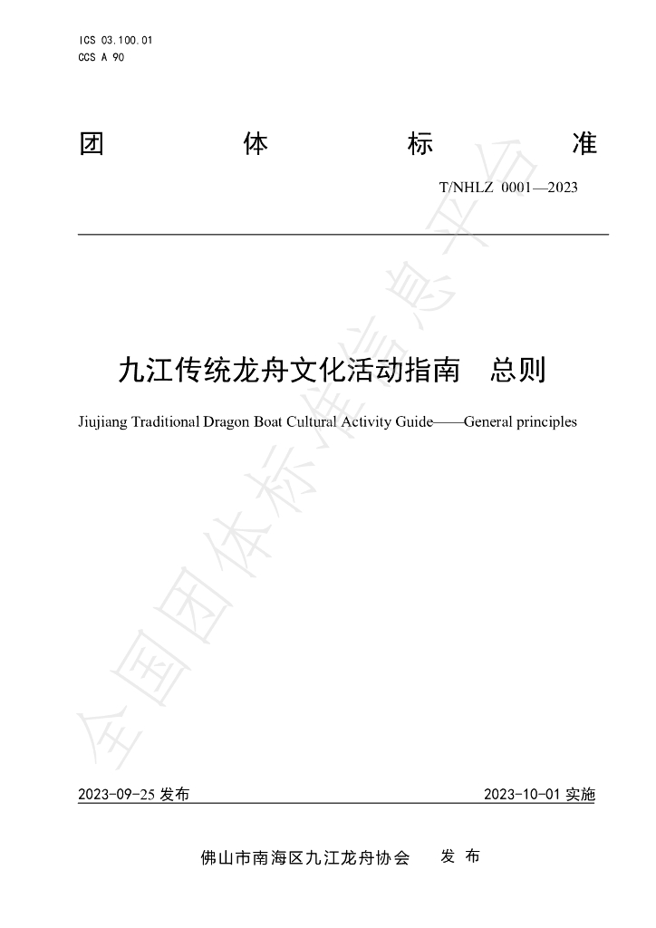 T/NHLZ 0001-2023 标准预览