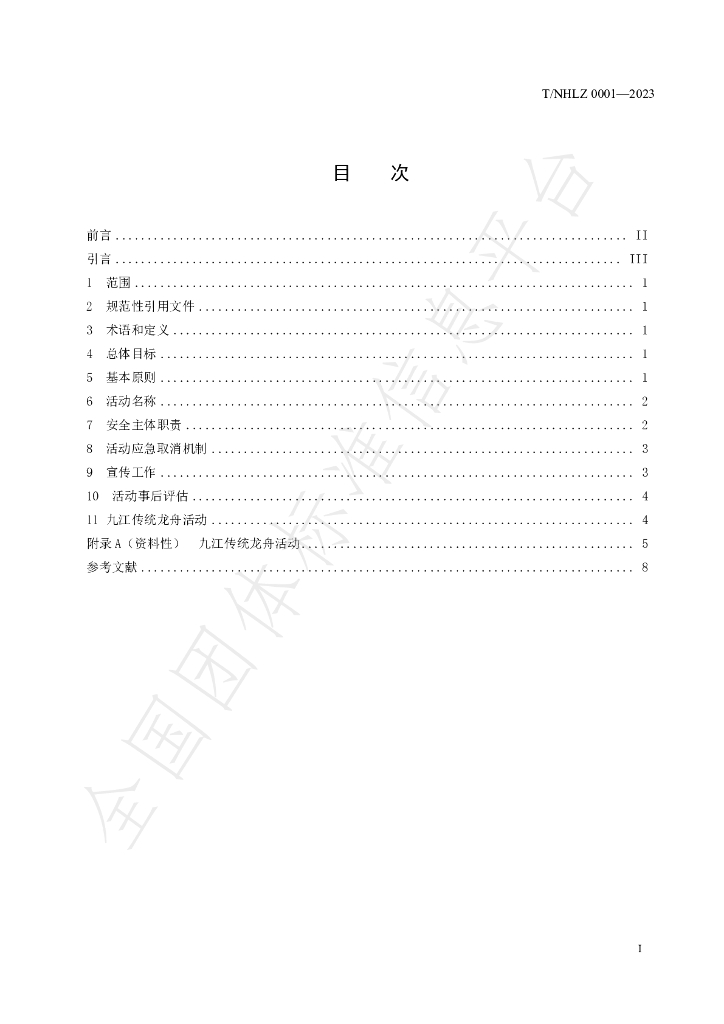 T/NHLZ 0001-2023 标准预览