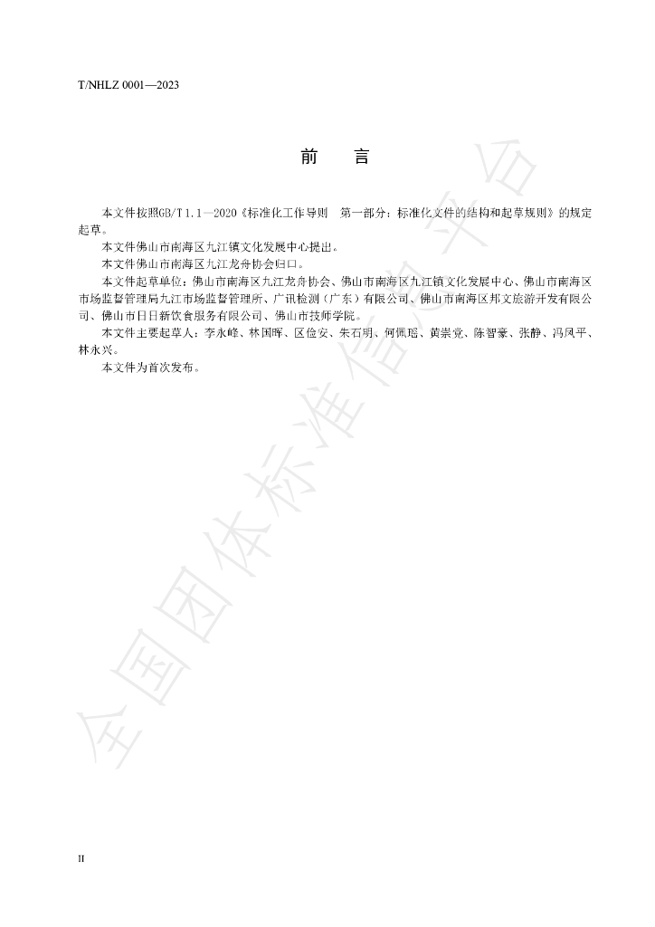 T/NHLZ 0001-2023 标准预览