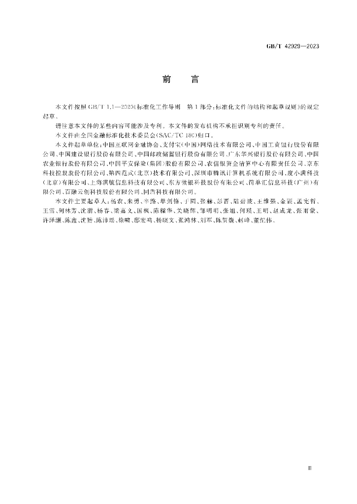 GB/T 42929-2023 标准预览