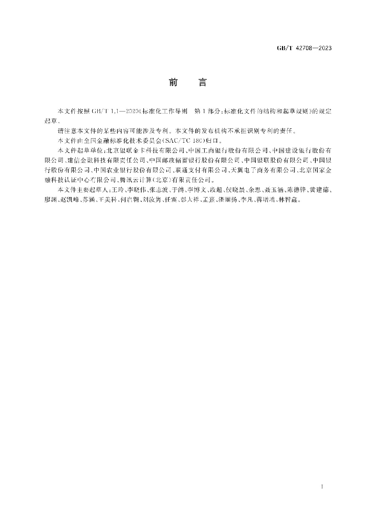 GB/T 42708-2023 标准预览