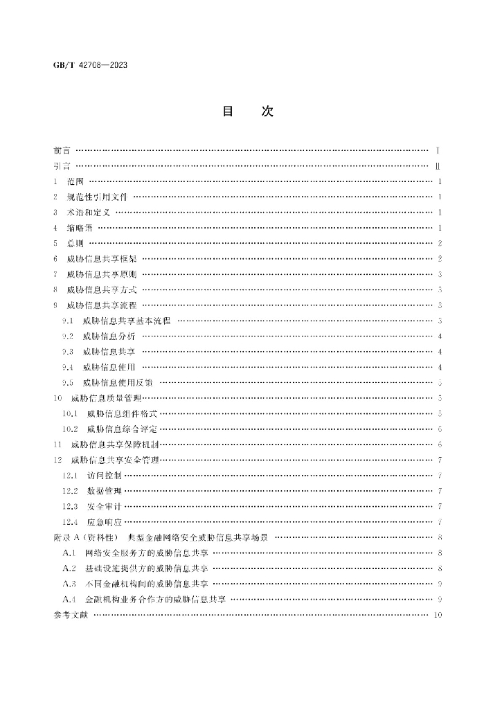 GB/T 42708-2023 标准预览