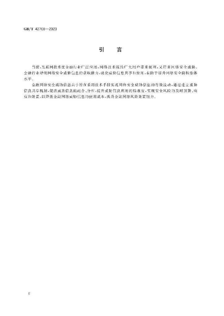 GB/T 42708-2023 标准预览