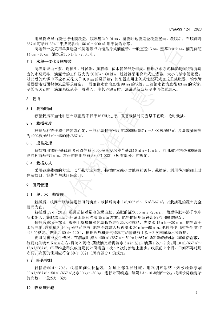 T/SAASS 124-2023 标准预览