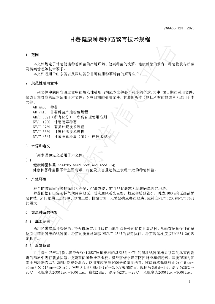 T/SAASS 123-2023 标准预览