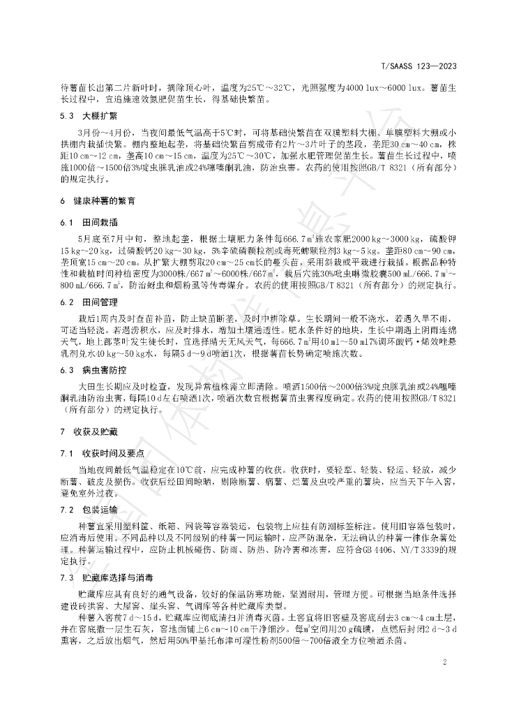 T/SAASS 123-2023 标准预览
