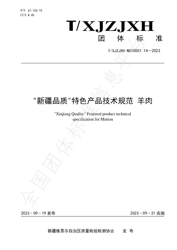 T/XJZJXH NS10003.14-2023 标准预览